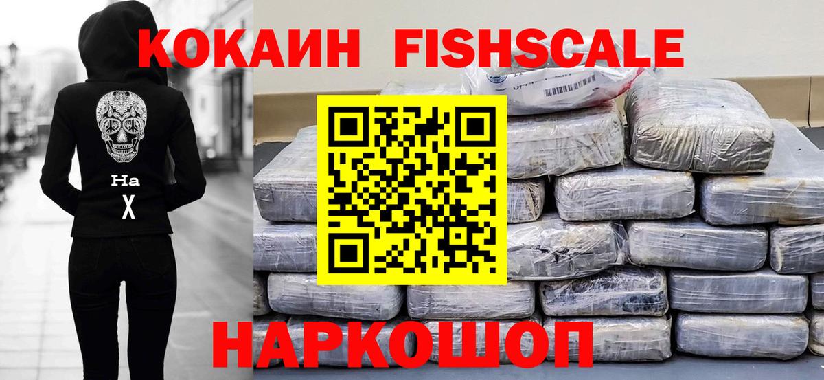 Новочебоксарск  КОКАИН FishScale  КОКАИН 99%  Вход с VPN 